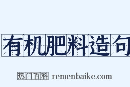 有机肥料造句是什么意思的图片